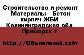 Строительство и ремонт Материалы - Бетон,кирпич,ЖБИ. Калининградская обл.,Приморск г.